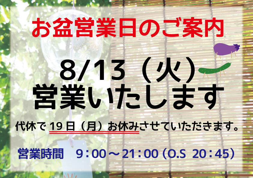 お盆営業日のご案内( ^^) _U~~