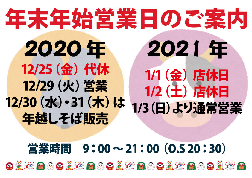 年末年始の営業日のご案内♪