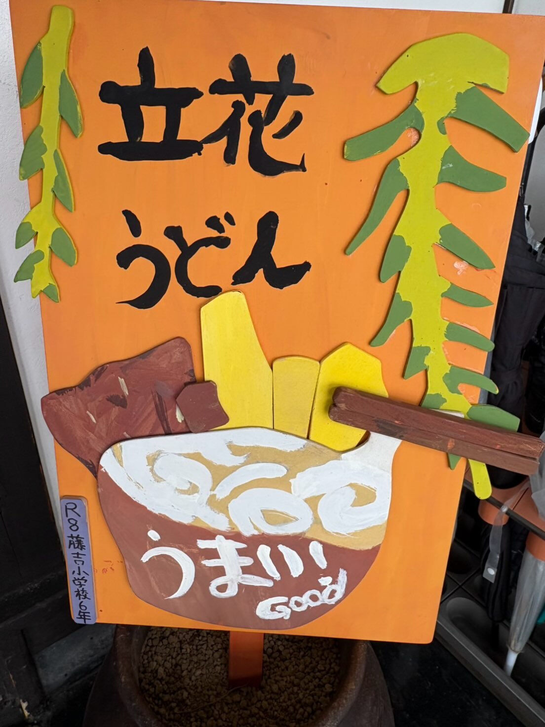 藤吉小学校の6年生の皆さんが、立花うどんに看板を作ってくれま
