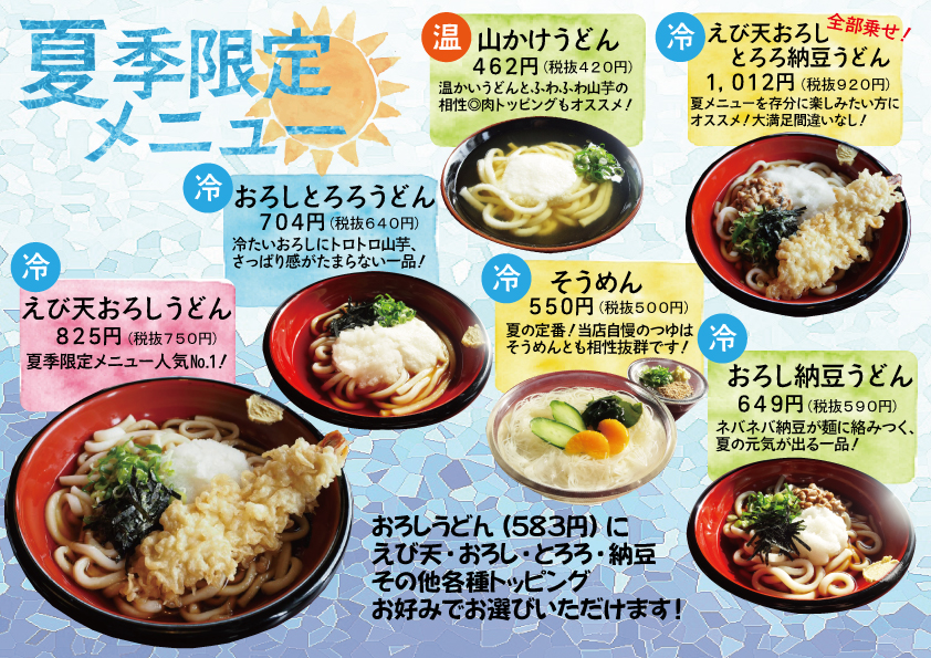 2022.4～値上げ後）夏メニュー2018