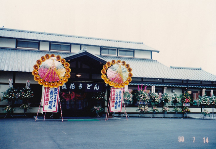 改築祝いの大きな花輪が置かれている店の入り口