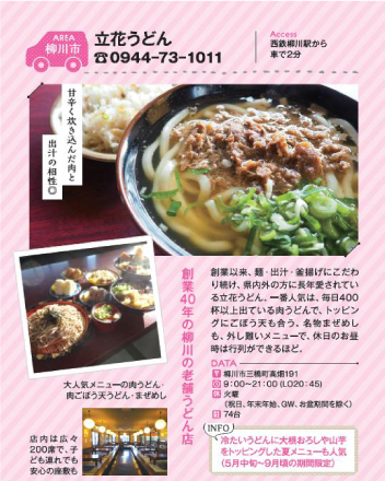 九州日帰りドライブに掲載されました 柳川でランチをお探しならこだわりのうどんをお届けする立花うどんへ